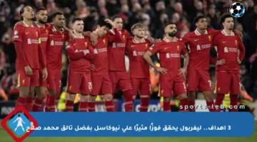 3 أهداف.. ليفربول يحقق فوزًا مثيرًا على نيوكاسل بفضل تألق محمد صلاح